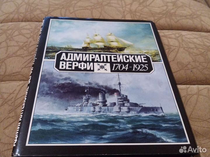 Адмиралтейские верфи 1704-1925