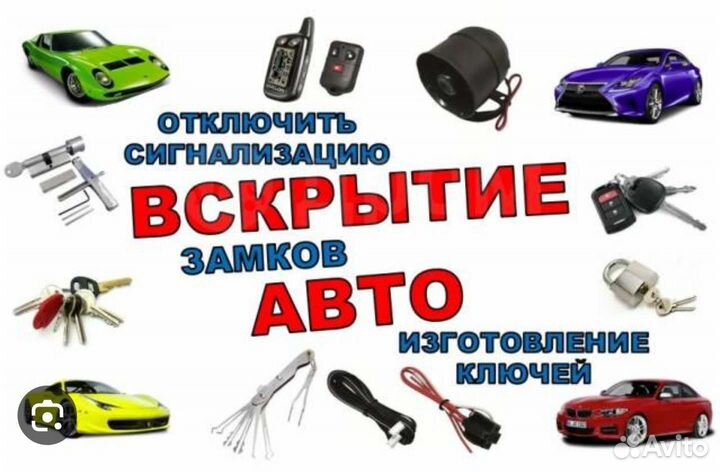 Вскрытие автомобилей специалист ремонт замков