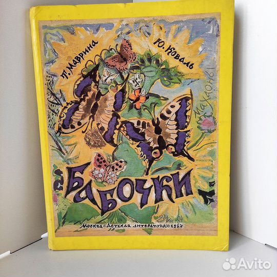 Бабочки, 1987 г. Рис. Маврина