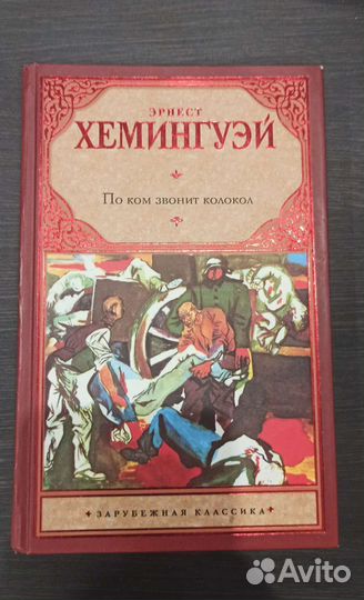 По ком звонит колокол