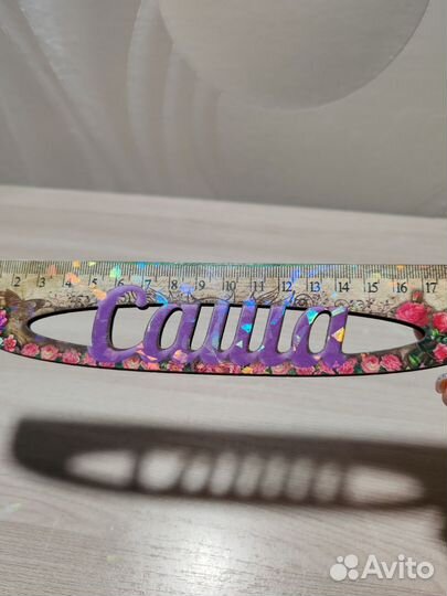 Линейка именная женская 