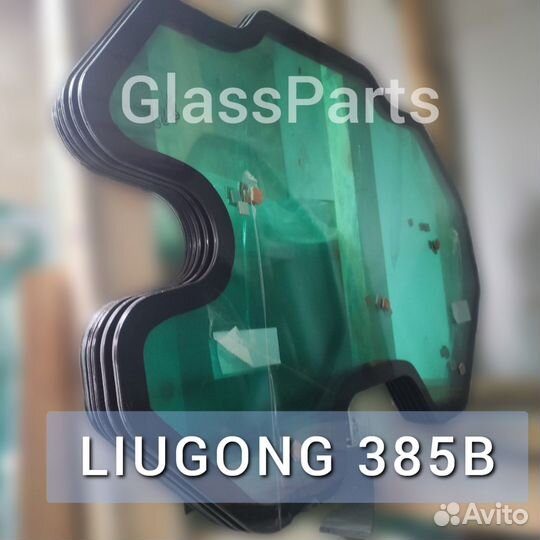 Стекло лобовое liugong 385B