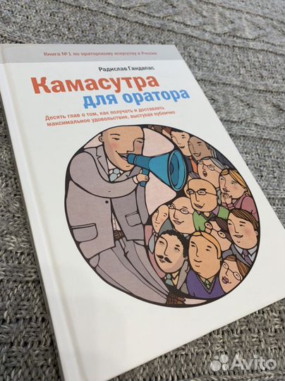 Книга Камасутра для оратора Радислав Гандапас