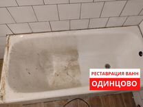 Реставрация ванн акрилом Одинцово. За 2 часа