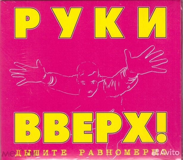 Руки вверх дышите равномерно 2CD диджипак