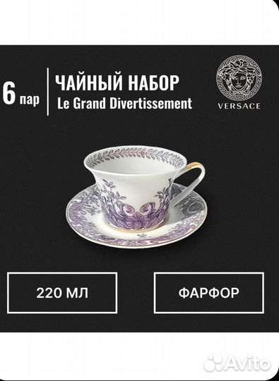 Чайный набор versace,Le Grand Divertissement