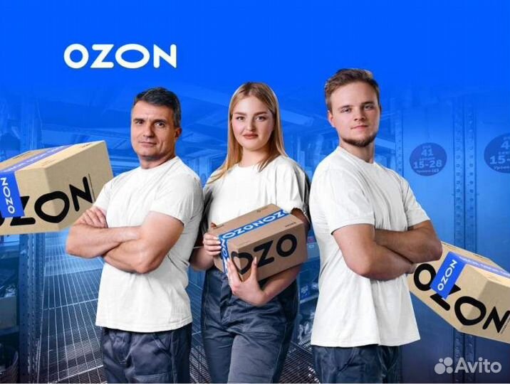 Сотрудник склада Ozon (г. Чапаевск)