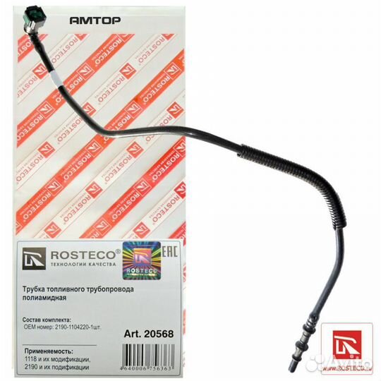 Rosteco 20568 Трубка топливная 2190 от магистрали