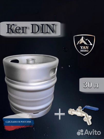 Кег 30 л с краником. Горловина 2 дюйма