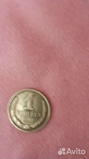 Копейка 1990 года