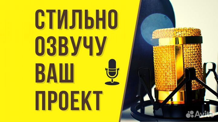 Озвучка вашего проекта, рекламы и видео. Диктор