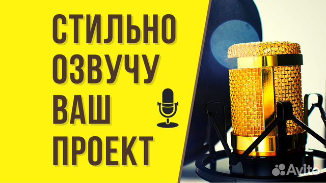 Озвучка вашего проекта, рекламы и видео. Диктор