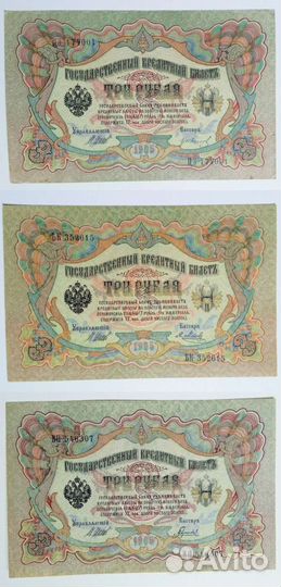 3 Рубля 1905 г Шипов. Выпуски Трёх Правительств