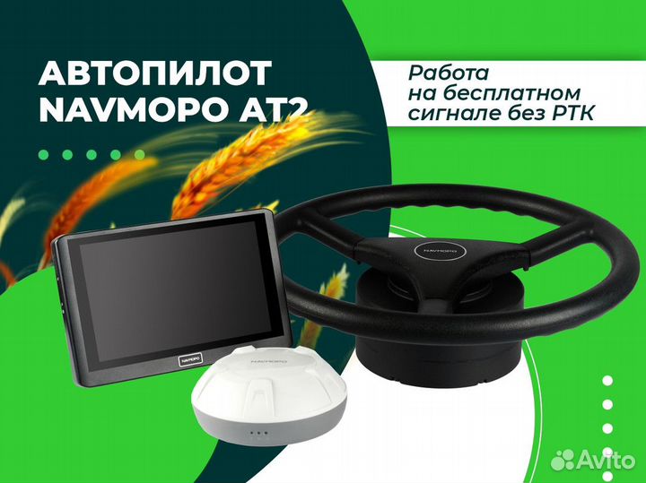 Автопилот Navmopo ат2 для сельхозтехники