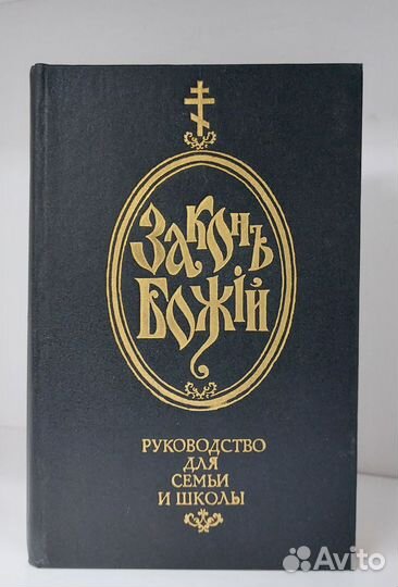 Закон Божий. Руководство для семьи и школы