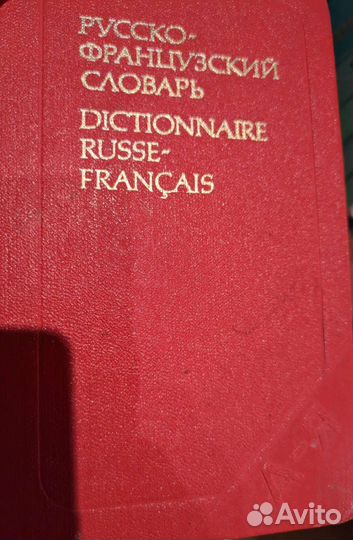 Словари, книги, учебники французского языка