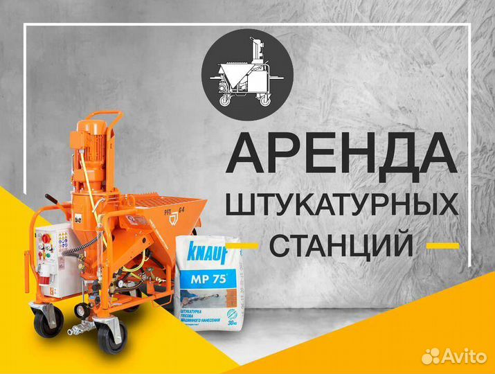 Аренда Штукатурной Станции