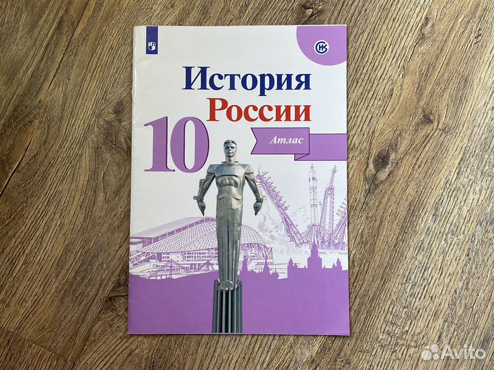 Атлас История России 10 класс