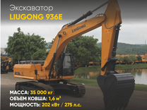 Гусеничный экскаватор LiuGong CLG936E, 2023