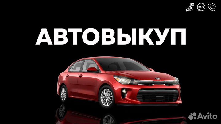 Срочный выкуп авто