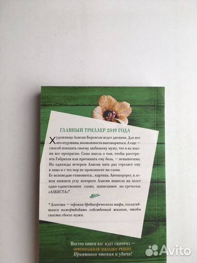 Безмолвный пациент (Михаэлидес)