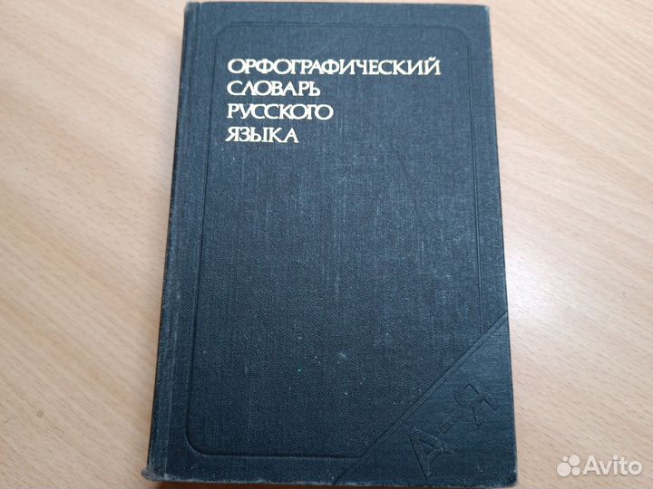 Орфографический словарь русского языка