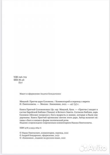 Мишлей. Притчи царя Соломона с комментариями