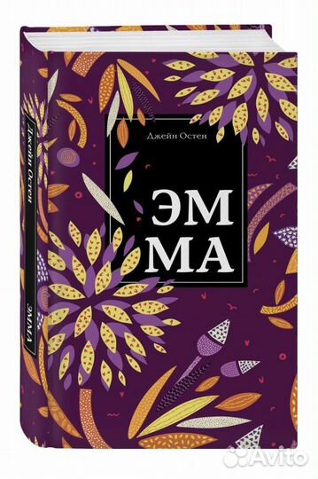 Книга «Эмма» Джейн Остен(Остин), новая