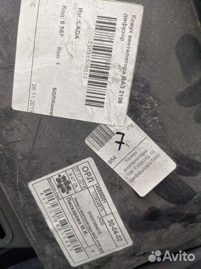 Кожух вентилятора (диффузор) ваз 2106 21031309010