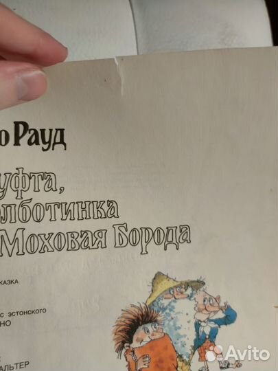 Муфтл полботинка и моховая борода