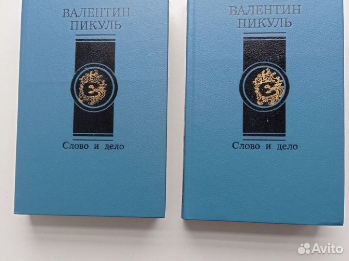В. Пикуль 
