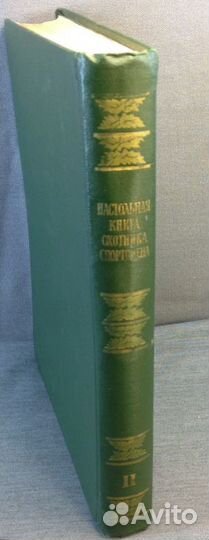 Настольная книга охотника спортсмена том 2 1956 г