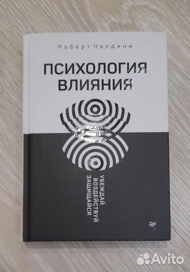 Книга Психология влияния