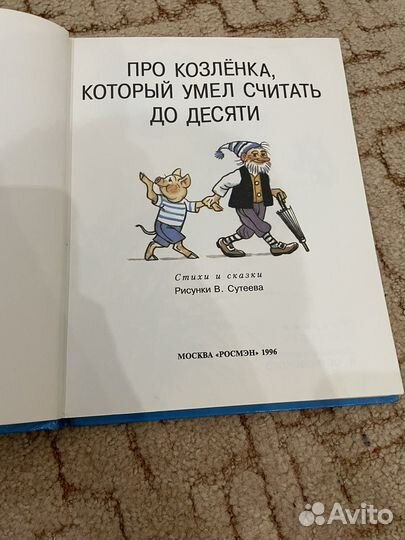 Про козленка, который умел считать до десяти