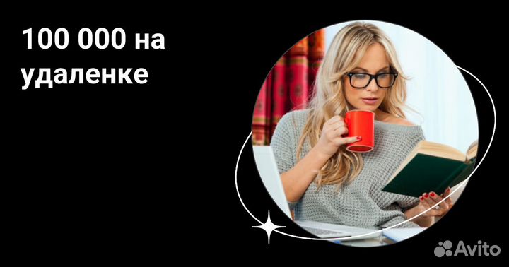 100.000 на удаленке