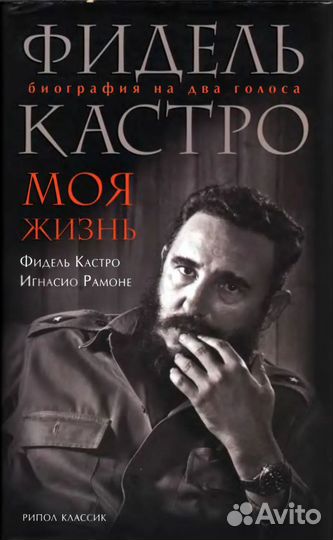 Фидель Кастро «Моя жизнь. Биография на два голоса»