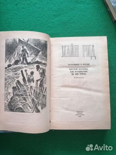Майн Рид. Три тома. Романы, повести