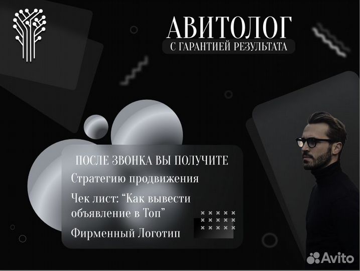 Авитолог/ Услуги Авитолога /Авитолог с гарантией