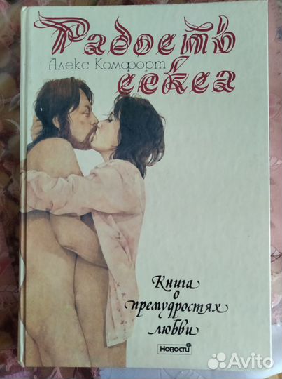 Радость секса