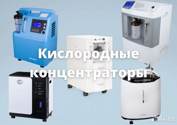 Кислородные концентраторы аренда