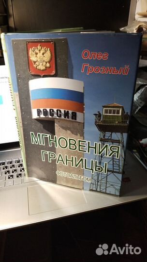 Олег Грозный. Мгновения границы. Фотоальбом