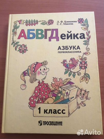 Азбука 1 класс