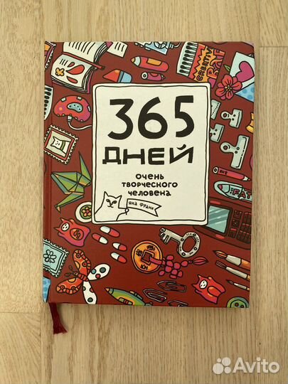 365 дней творческого человека, Яна Франк