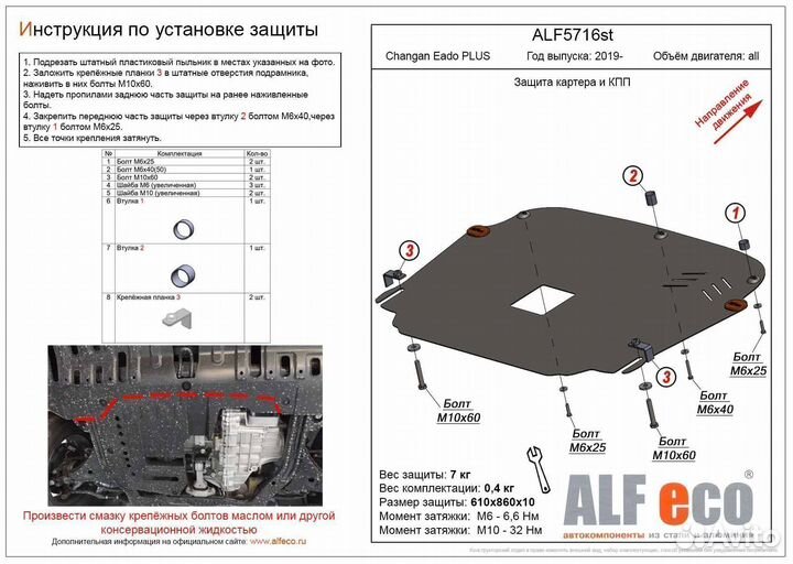 Защита картера и кпп Changan Eado plus 2019- V-all