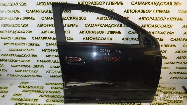 Дверь передняя правая Chevrolet Cobalt II 2012