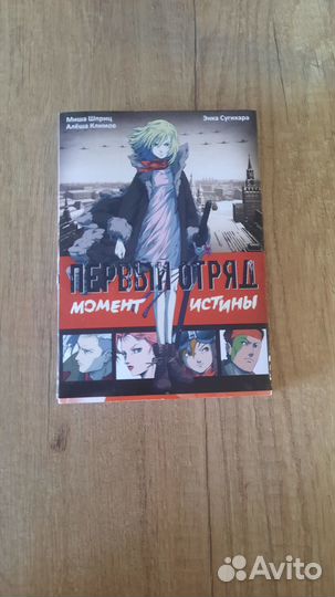 Первый отряд. Момент истины