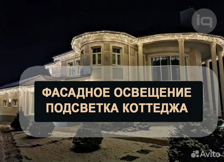 Фасадное освещение / Праздничная подсветка