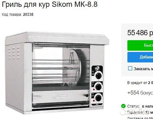 Гриль Sikom на 8 кур Б/У