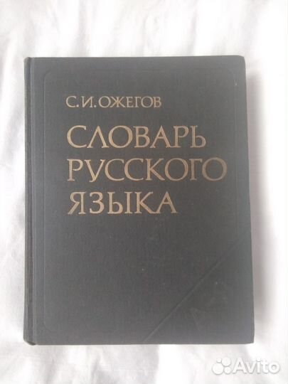 Словарь русского языка С.И. Ожегов