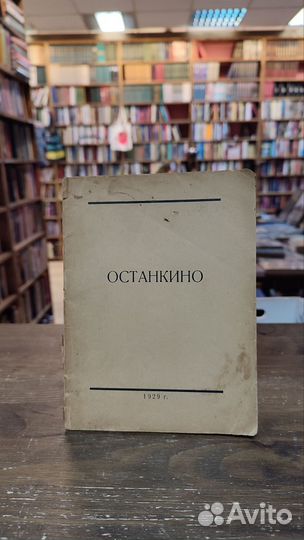 Музей-усадьба Останкино. 1929